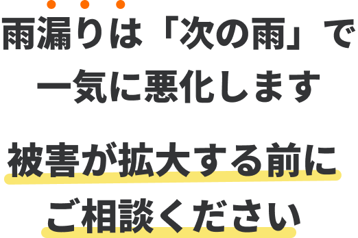 雨漏りは「次の雨」で一気に悪化します