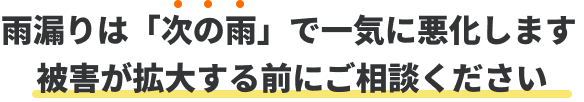 雨漏りは「次の雨」で一気に悪化します